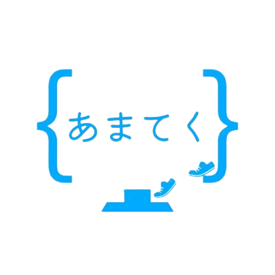 あまてく
